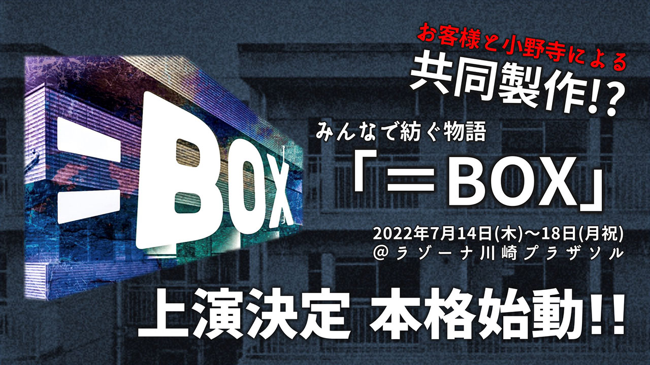 ＝BOX