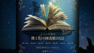 WHITE WAY 9月公演 ミュージカル『僕と幻の図書館2022』