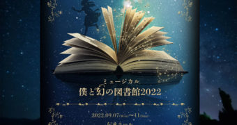 <span class="title">WHITE WAY 9月公演 ミュージカル『僕と幻の図書館2022』</span>