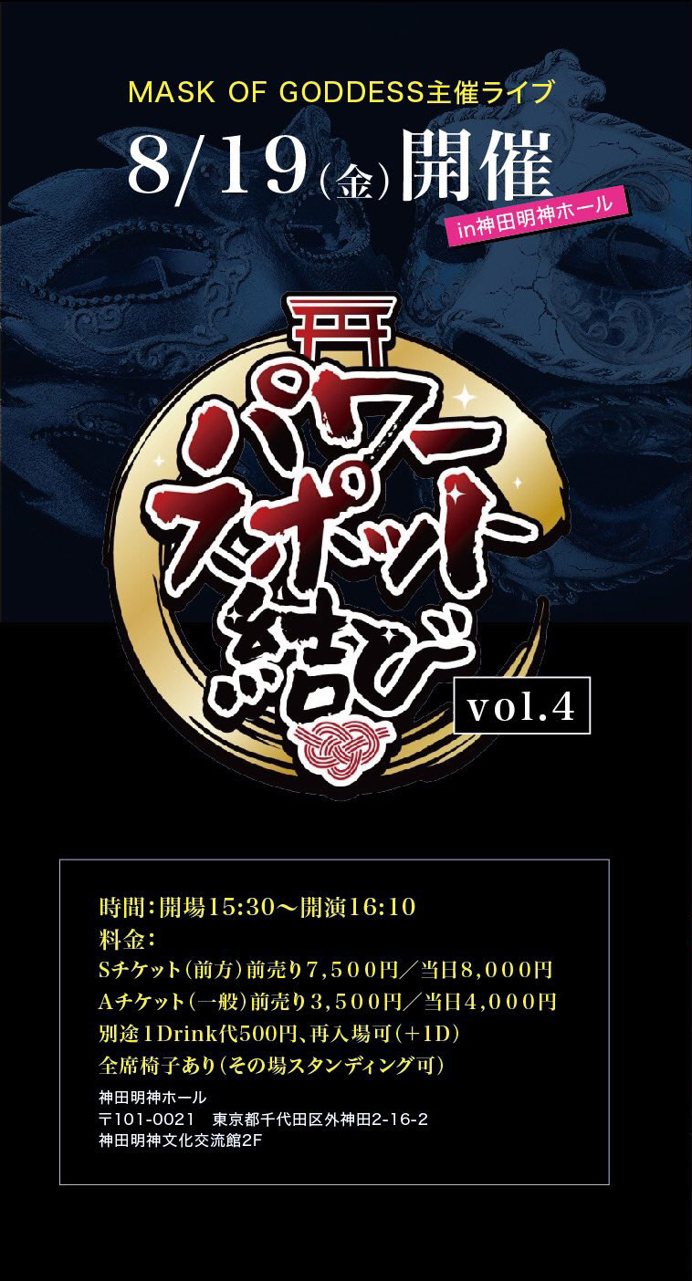 MASK OF GODDESS主催ライブ 〜パワースポット結び〜vol.4