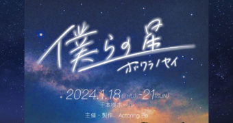 <span class="title">1/18-21 僕らの星-ボクラノセイ-公演中止</span>