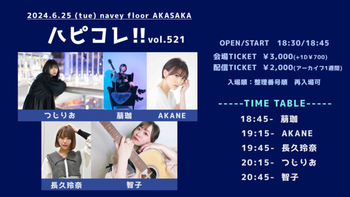 6/25(火) navey floor AKASAKA 『ハピコレ!!vol.521』