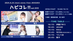 8/26(月) navey floor AKASAKA 『ハピコレ!!vol.533』
