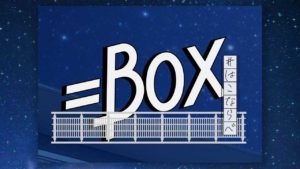 ＝BOX　はこならべ
